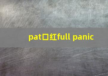 pat口红full panic